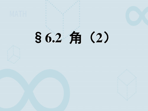 苏科版七年级数学上册角2课件