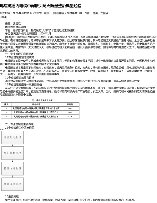 电缆隧道内电缆中间接头防火防爆整治典型经验