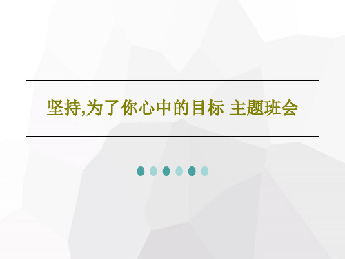 坚持,为了你心中的目标 主题班会共29页文档