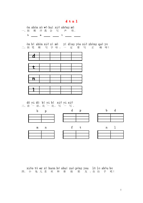 一年级语文上册 汉语拼音《d t n l》练习题(答案不全) 北师大版