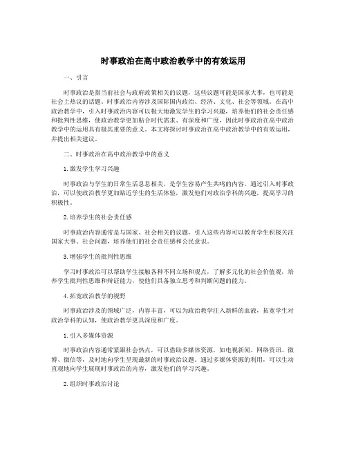 时事政治在高中政治教学中的有效运用