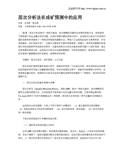 层次分析法在成矿预测中的应用