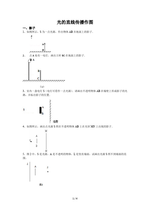 光的直线传播作图