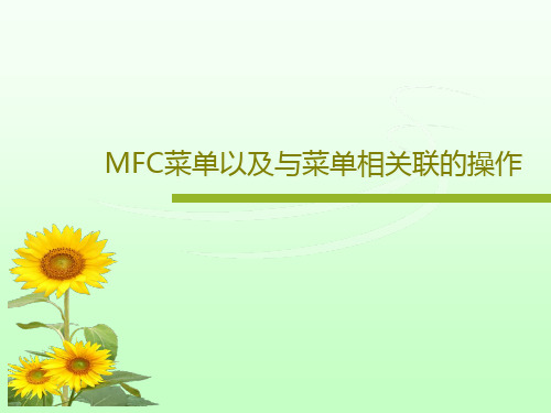 MFC菜单以及与菜单相关联的操作26页PPT