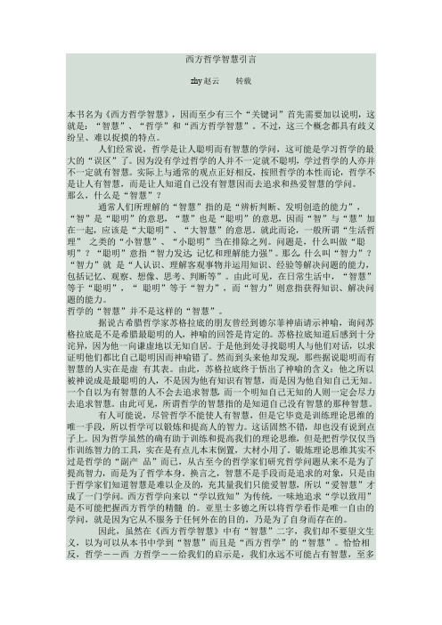 西方哲学智慧.doc