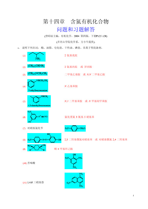 有机化学(曾昭琼高教四版)课后习题答案14第四版-第十四章-含氮有机化合物-习题解答
