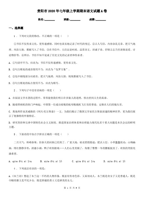 贵阳市2020年七年级上学期期末语文试题A卷