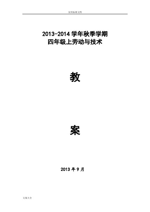 云教版四年级上册《劳动与技术》教案设计