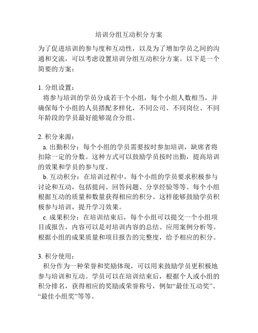 培训分组互动积分方案