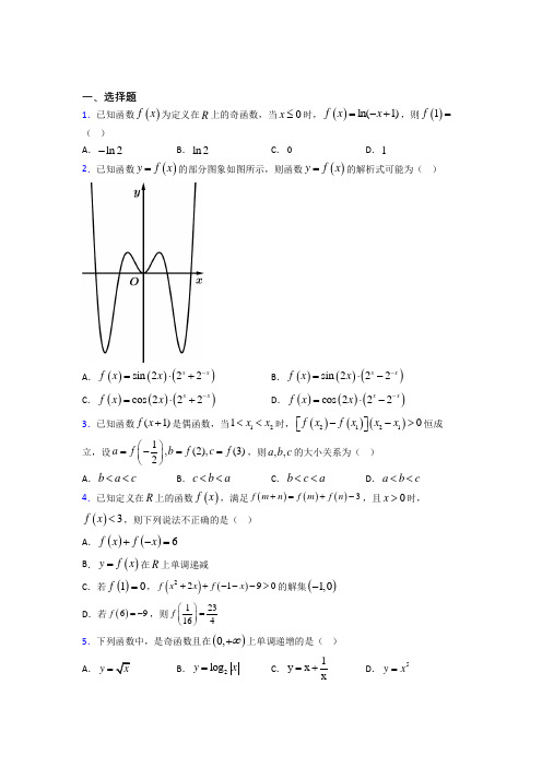 新人教版高中数学必修第一册第三单元《函数概念与性质》检测题(含答案解析)(1)