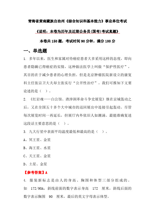 青海省黄南藏族自治州《综合知识和基本能力》事业单位考试