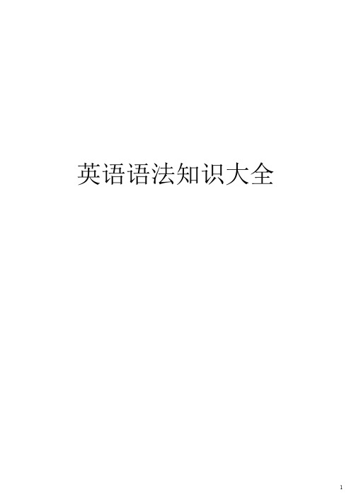 (完整word版)英语语法知识大全