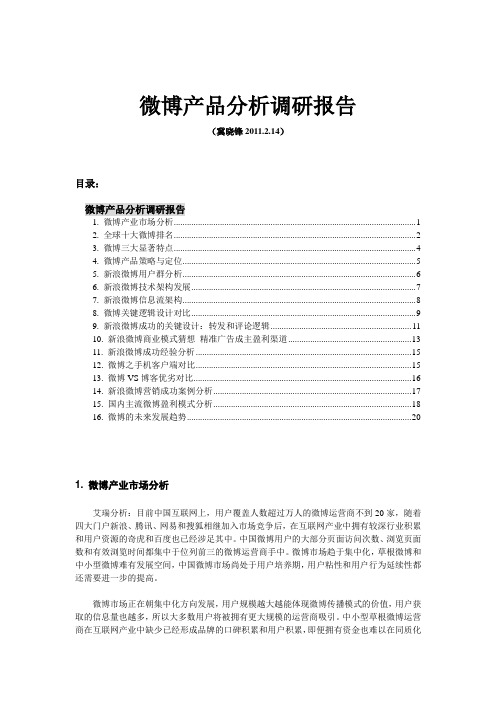 微博产品分析调研报告