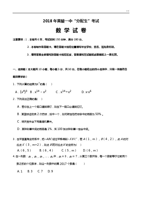 2018年度黄陂一中“分配生”考试数学试卷及答案解析