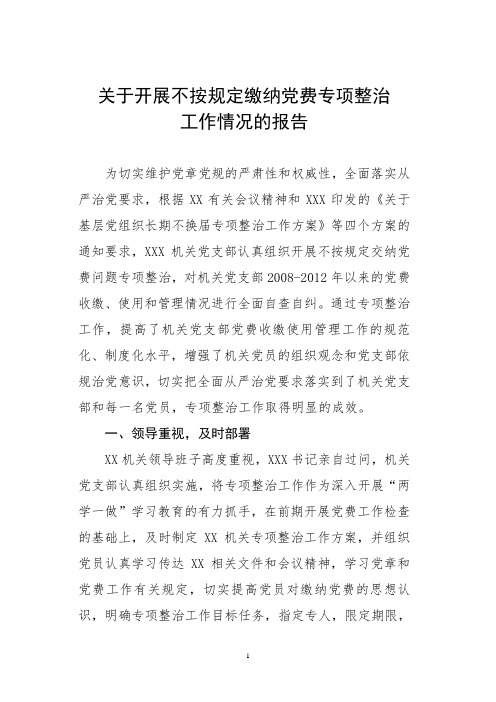 开展不按规定缴纳党费专项整治工作总结