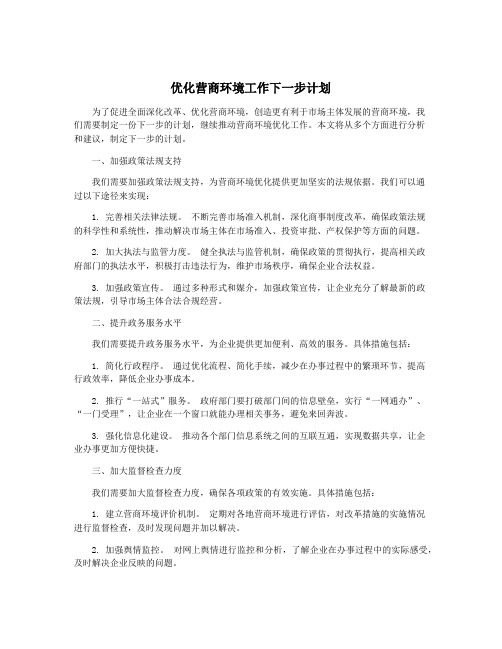 优化营商环境工作下一步计划