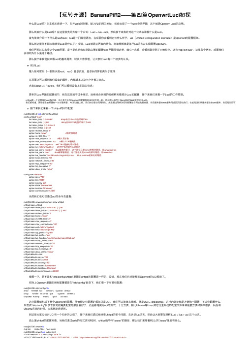 【玩转开源】BananaPiR2——第四篇OpenwrtLuci初探