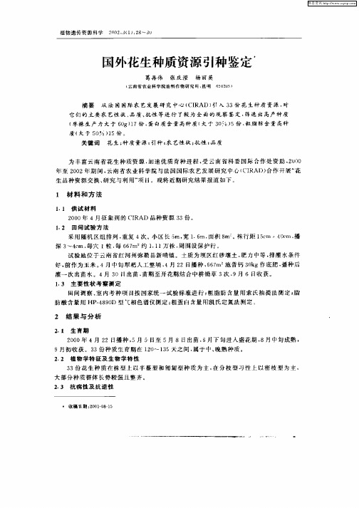 国外花生种质资源引种鉴定