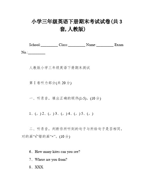 小学三年级英语下册期末考试试卷(共3套,人教版)