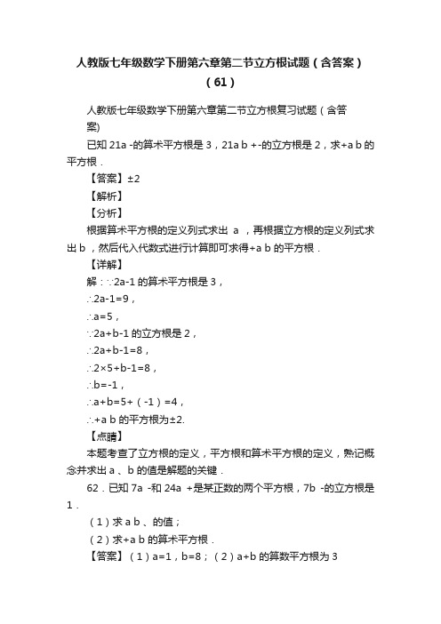 人教版七年级数学下册第六章第二节立方根试题（含答案）（61）