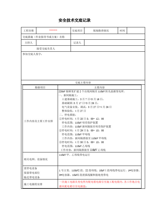 安全技术交底记录(现场勘查)