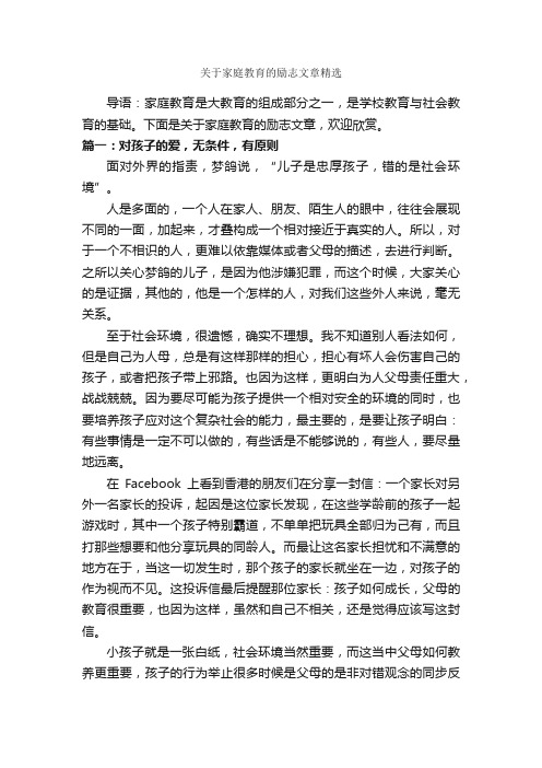 关于家庭教育的励志文章精选