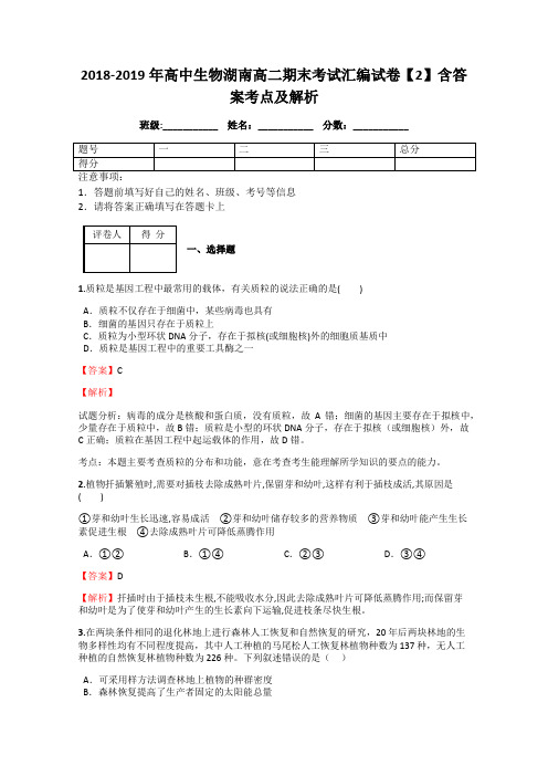 2018-2019年高中生物湖南高二期末考试汇编试卷【2】含答案考点及解析