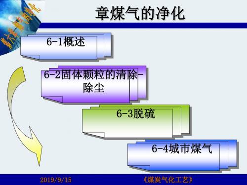 煤气的净化基础知识培训(ppt 59页)