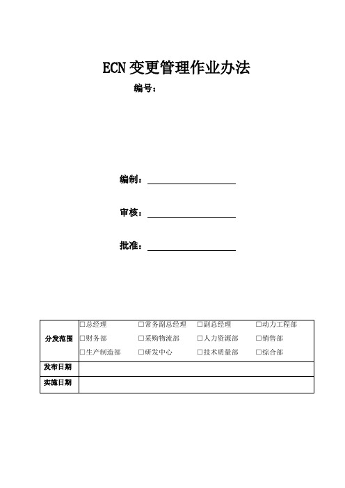 ECN变更管理作业办法