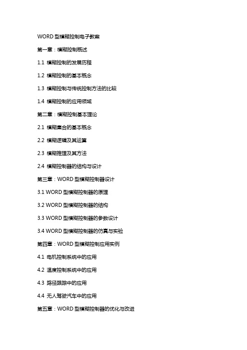 WORD型模糊控制电子教案