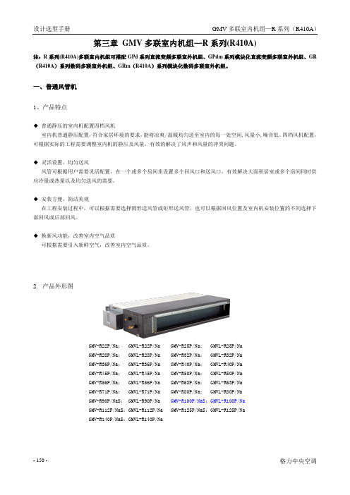 格力多联机GMV内机(R410A)H系列