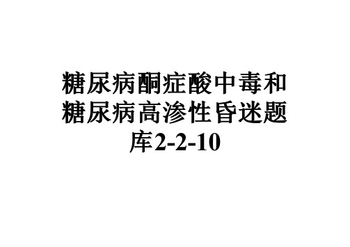 糖尿病酮症酸中毒和糖尿病高渗性昏迷题库2-2-10