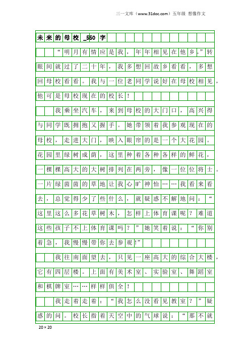 五年级想像作文：未来的母校_550字