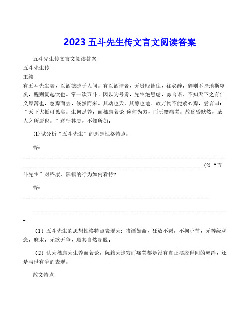 2023五斗先生传文言文阅读答案