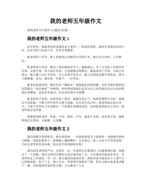 我的老师五年级作文