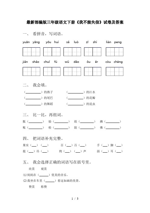 最新部编版三年级语文下册《我不能失信》试卷及答案