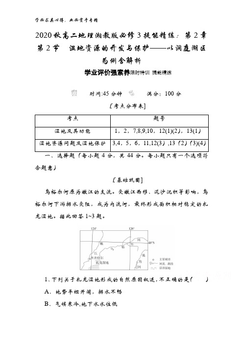 2020秋高二地理湘教版3提能精练：第2章第2节湿地资源的开发与保护——以洞庭湖区为例含解析