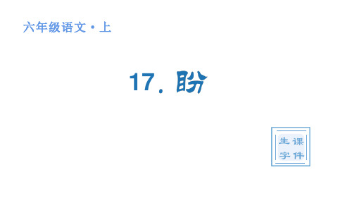 人教版(部编)六年级语文上册(生字课件)17 盼