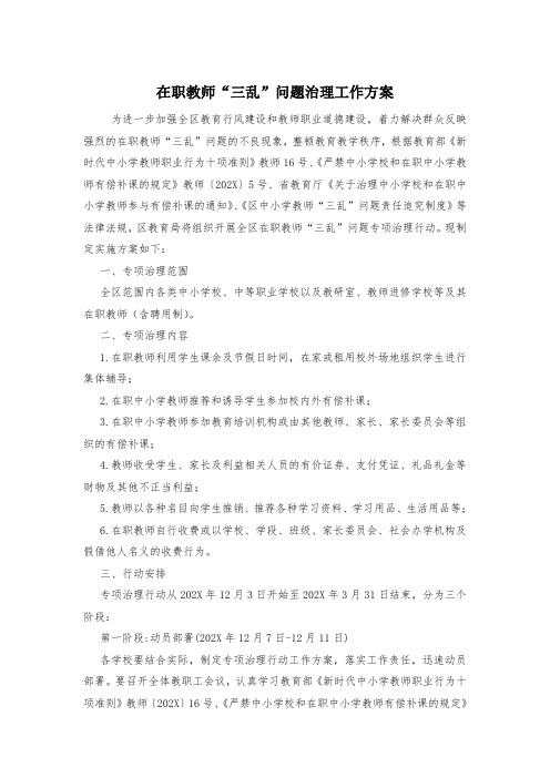 在职教师“三乱”问题治理工作方案