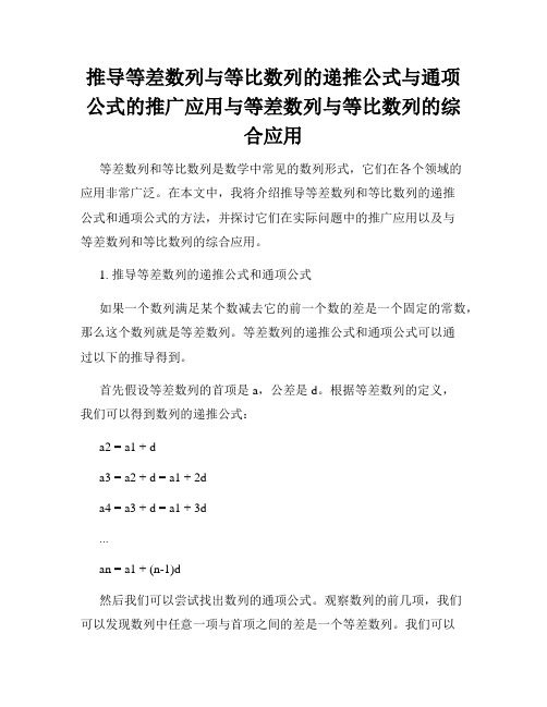 推导等差数列与等比数列的递推公式与通项公式的推广应用与等差数列与等比数列的综合应用