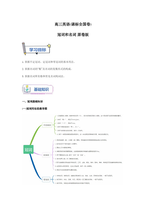 高三英语(课标全国卷)冠词和名词