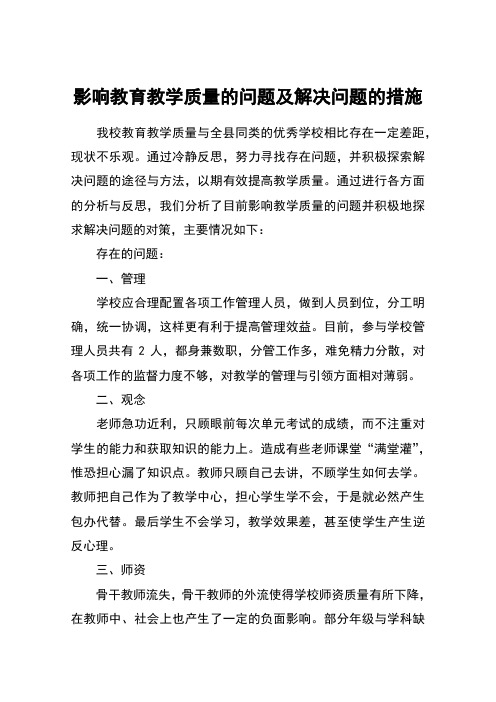 影响教育教学质量的问题及解决问题的措施