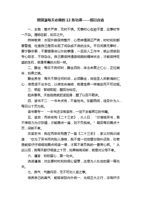 曾国藩每天必做的12条功课——借以自省