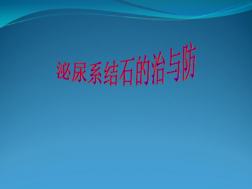 泌尿系结石健康教育--课件