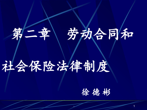 2017初级经济法基础第二章劳动合同与社会保险法律制度PPT课件