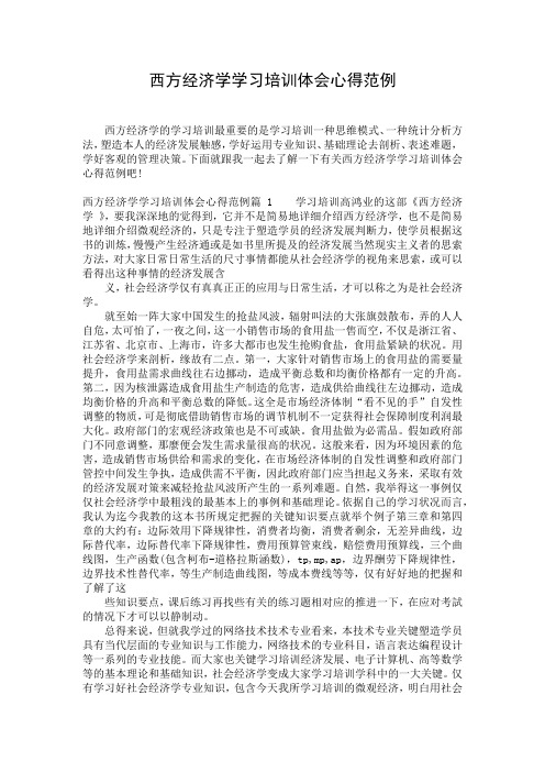 西方经济学学习培训体会心得范例