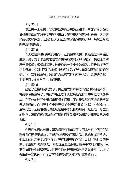 网络公司工作实习日记7篇_日记作文