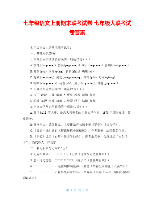 七年级语文上册期末联考试卷 七年级大联考试卷答案