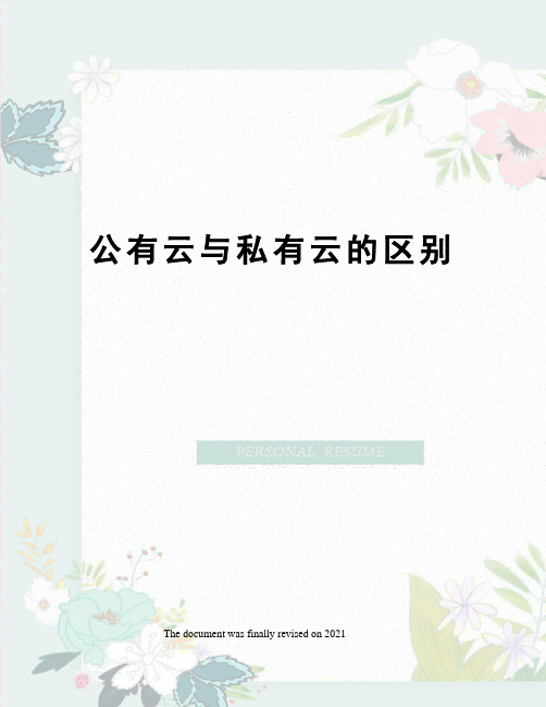 公有云与私有云的区别