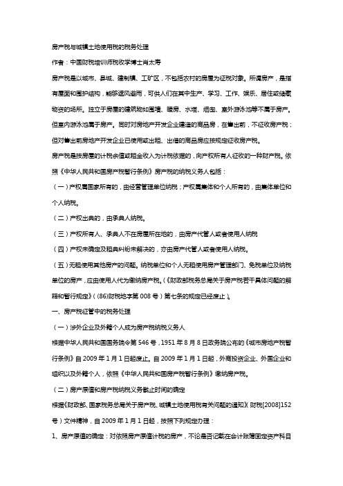 房产税与城镇土地使用税的税务处理